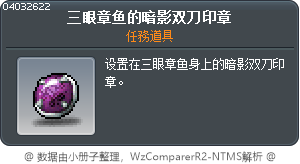 三眼章魚的影武者印章 Tooltip