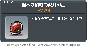 黑木妖的影武者印章 Tooltip