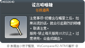 谎言喷嚏糖 Tooltip