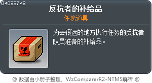 末日反抗軍的補給品 Tooltip