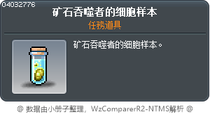 矿石吞噬者的细胞样本 Tooltip