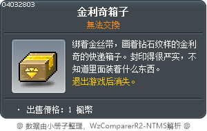 黃金富豪的箱子 Tooltip