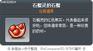 麥可朗的石榴蛋 Tooltip