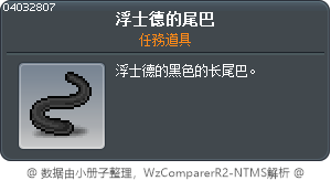 殭屍猴王黑色長尾巴 Tooltip