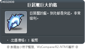 巨居蟹巨大的螯 Tooltip