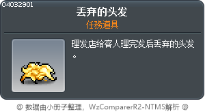 丢弃的头发 Tooltip