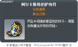 阿尔卡斯特的护身符 Tooltip