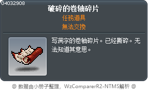 破碎的卷轴碎片 Tooltip