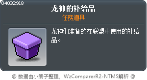 龙神的补给品 Tooltip