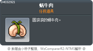 蜗牛肉 Tooltip