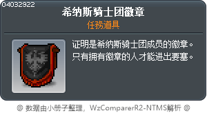 希纳斯骑士团徽章 Tooltip