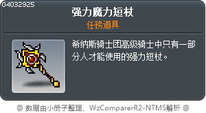 强力魔力短杖 Tooltip