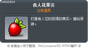 食人花果实 Tooltip