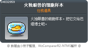火独眼兽的细胞样本 Tooltip