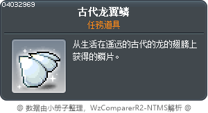 古代龙翼鳞 Tooltip