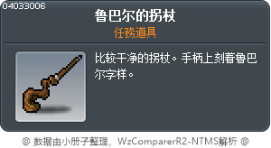 鲁巴尔的拐杖 Tooltip