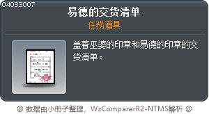 易德的交货清单 Tooltip