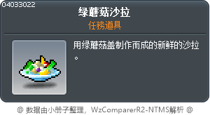 绿蘑菇沙拉 Tooltip