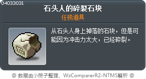 石头人的碎裂石块 Tooltip
