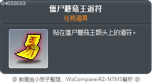 僵尸蘑菇王道符 Tooltip