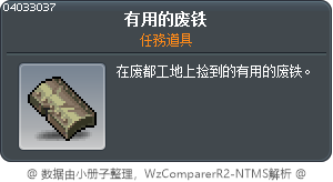 有用的废铁 Tooltip