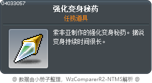 強化的變身祕藥 Tooltip
