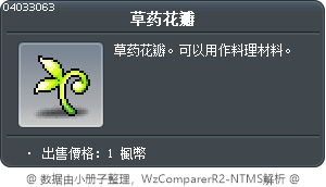 草药花瓣 Tooltip