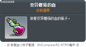 变异蘑菇的血 Tooltip