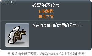 碎裂的矛碎片 Tooltip