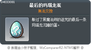 最后的玛瑙龙蛋 Tooltip