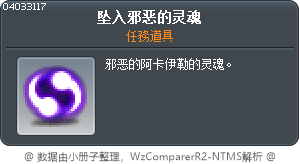 邪惡的靈魂 Tooltip
