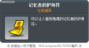 记忆者的护身符 Tooltip