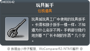 玩具扳手 Tooltip