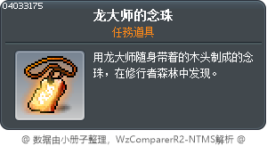 龙大师的念珠 Tooltip