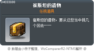 崔斯坦的遗物 Tooltip