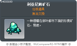 利亚尼姆矿石 Tooltip