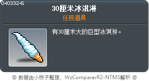 30厘米冰淇淋 Tooltip