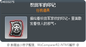 織田軍的印章 Tooltip