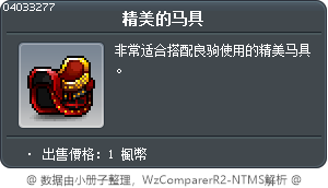 華麗馬鞍 Tooltip