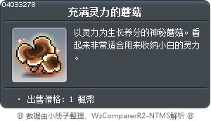 充满灵力的蘑菇 Tooltip