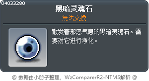污穢的靈魂石 Tooltip