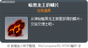 闇黑龍王的鱗片 Tooltip