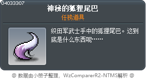 莫名奇妙的狐裡尾巴 Tooltip