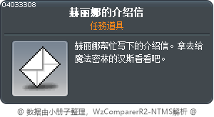 赫麗娜的介紹信 Tooltip
