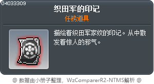 織田軍的印章 Tooltip