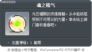 魂之精氣 Tooltip