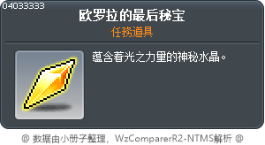 欧罗拉的最后秘宝 Tooltip