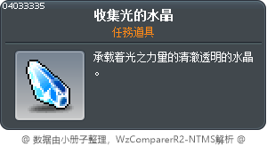 蒐集光的水晶 Tooltip