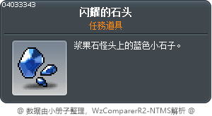 闪耀的石头 Tooltip