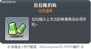 拉拉隆的角 Tooltip